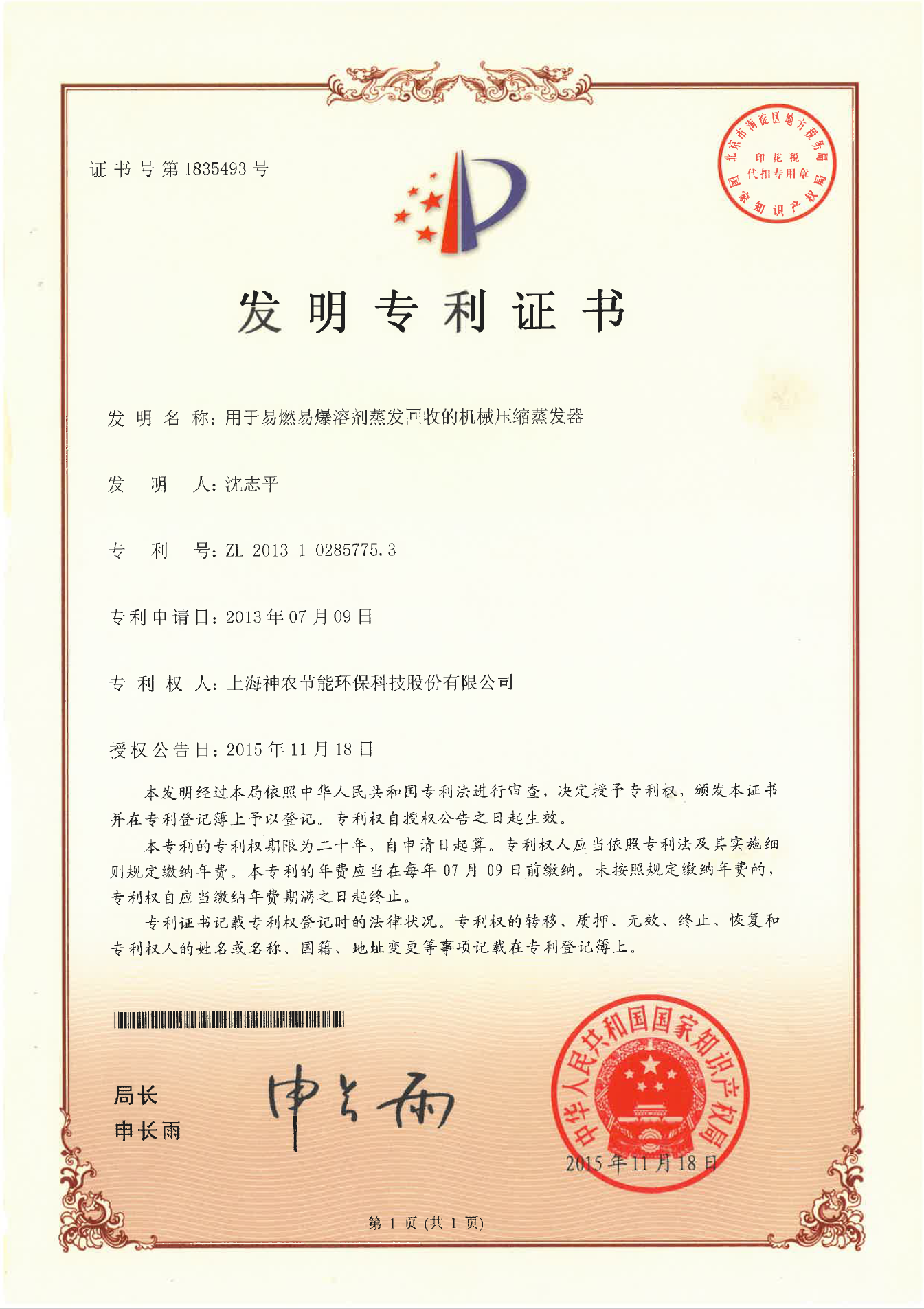 發明專利：用于易燃易爆溶劑蒸發回收的機械壓縮蒸發器