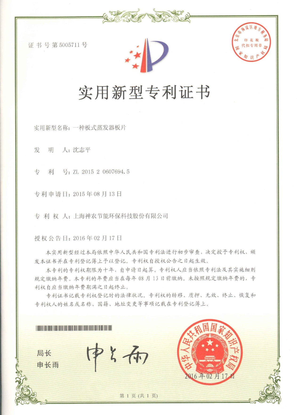 實(shí)用新型專利：一種板式蒸發(fā)器板片