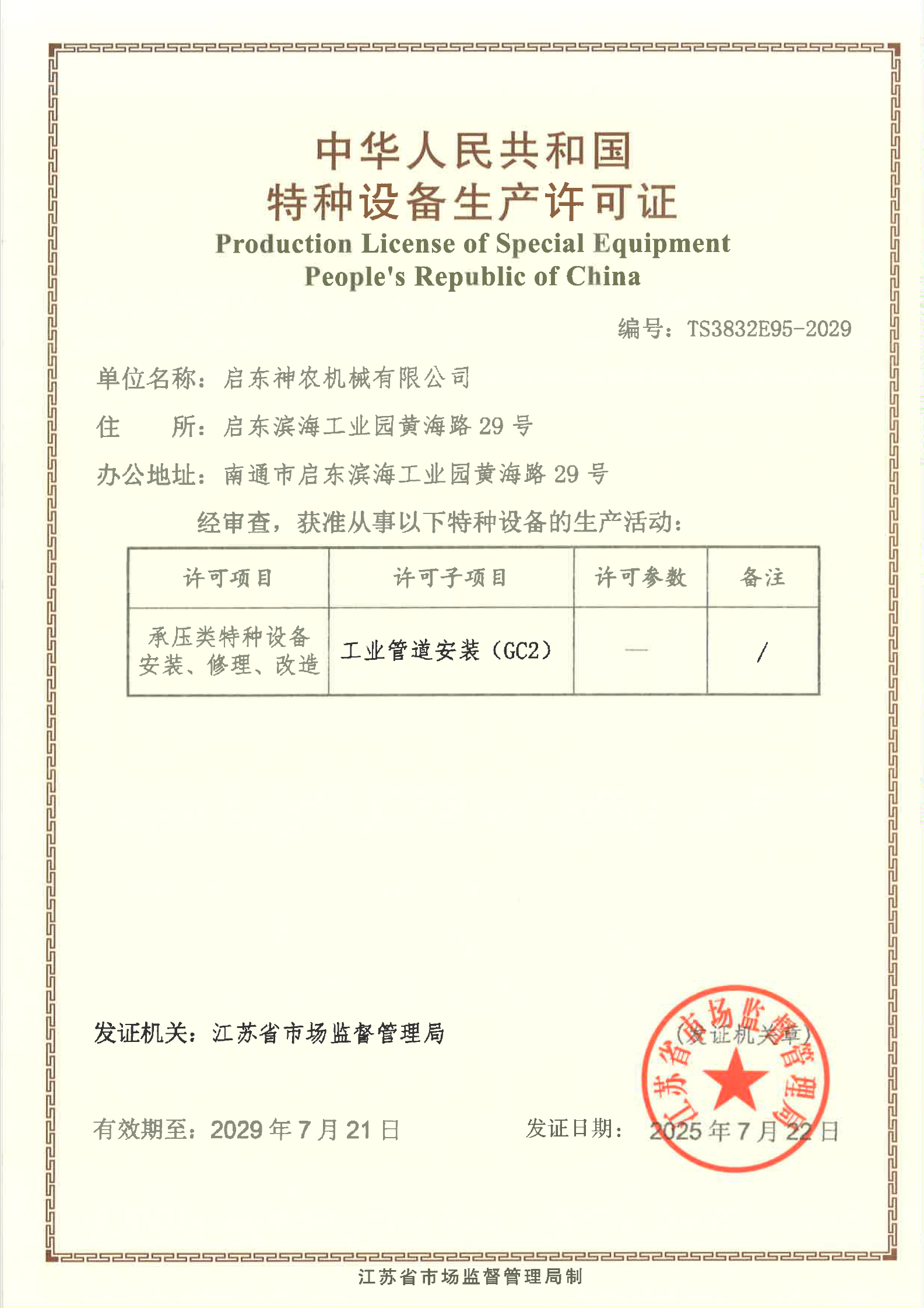 GC2壓力管道安裝許可