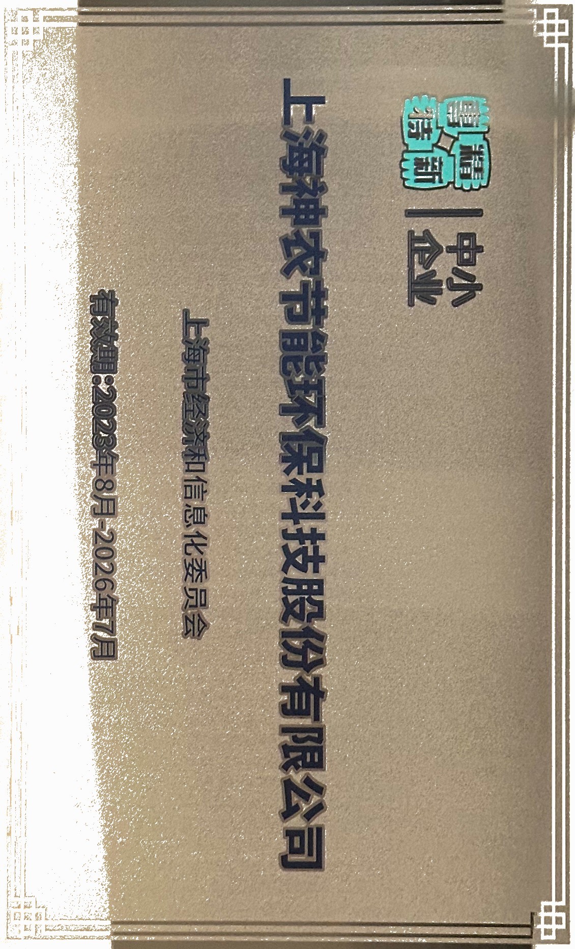 上海市專精特新中小企業