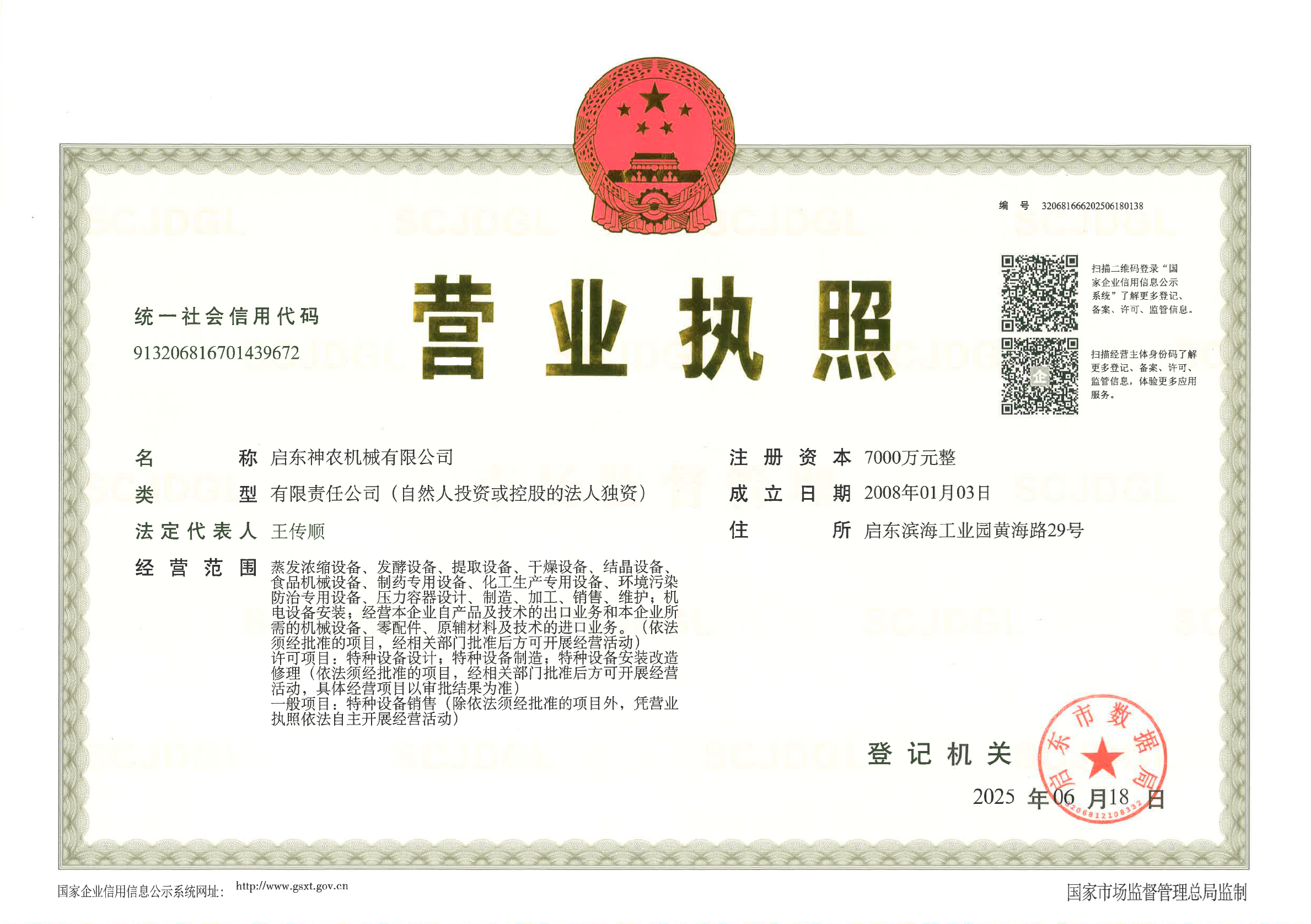 啟東神農機械營業執照