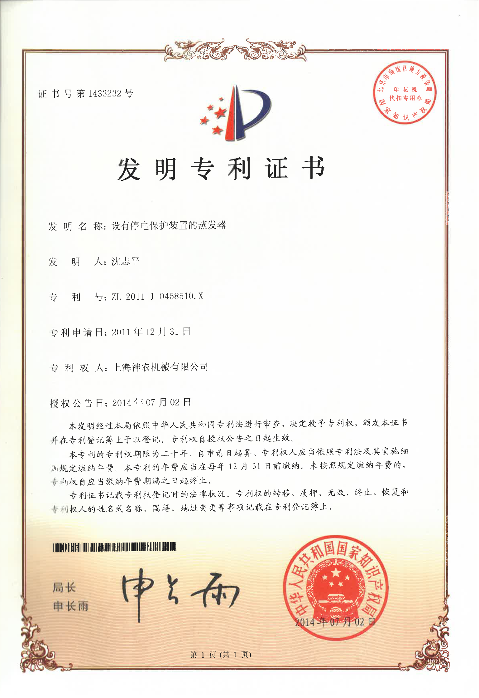 發明專利：設有停電保護裝置的蒸發器