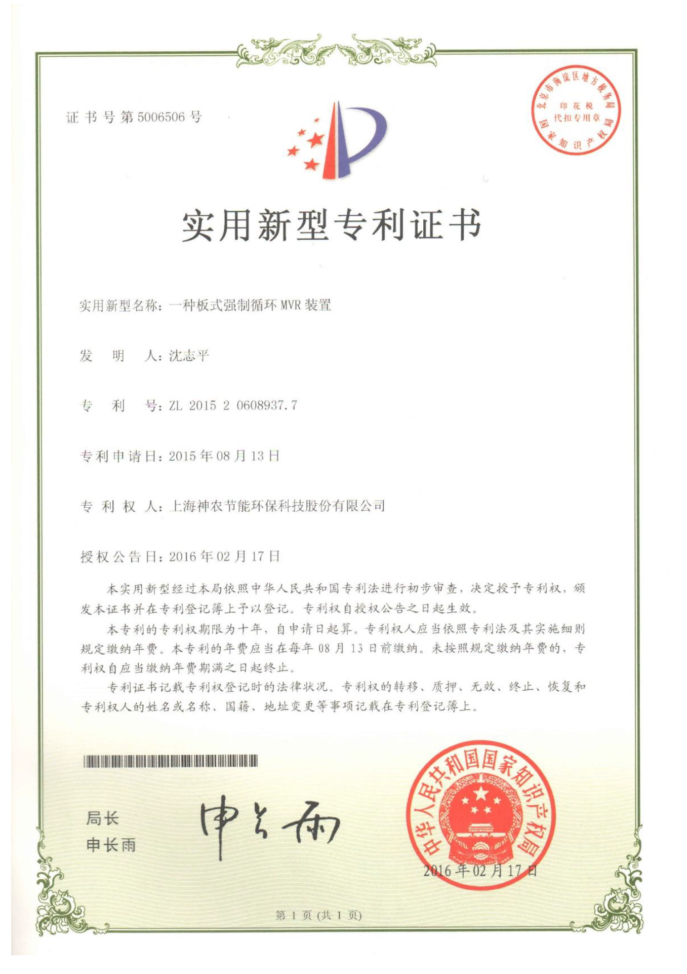 實(shí)用新型專利：一種板式強(qiáng)制循環(huán)MVR裝置