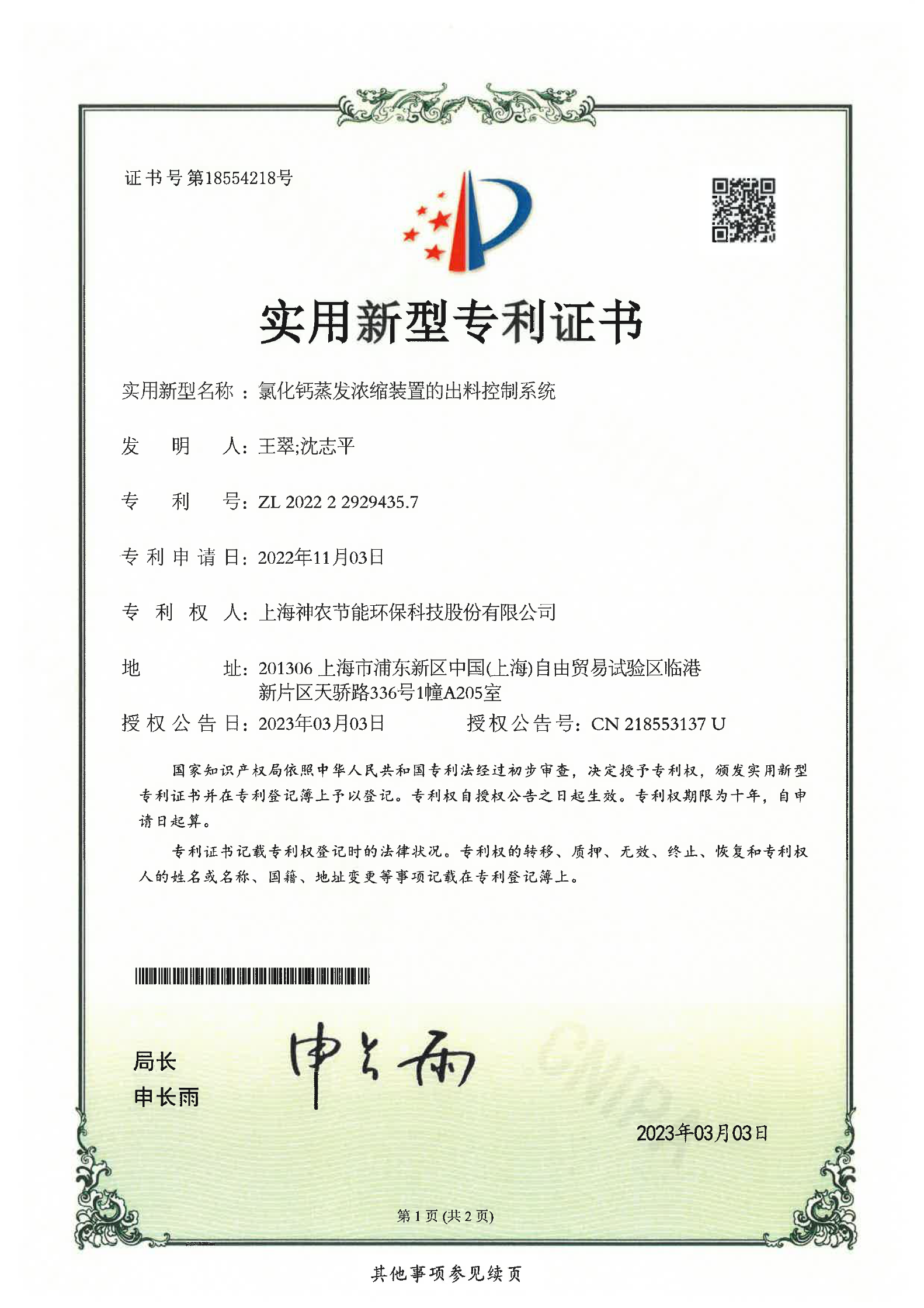 實用新型專利：氯化鈣蒸發濃縮裝置的出料控制系統