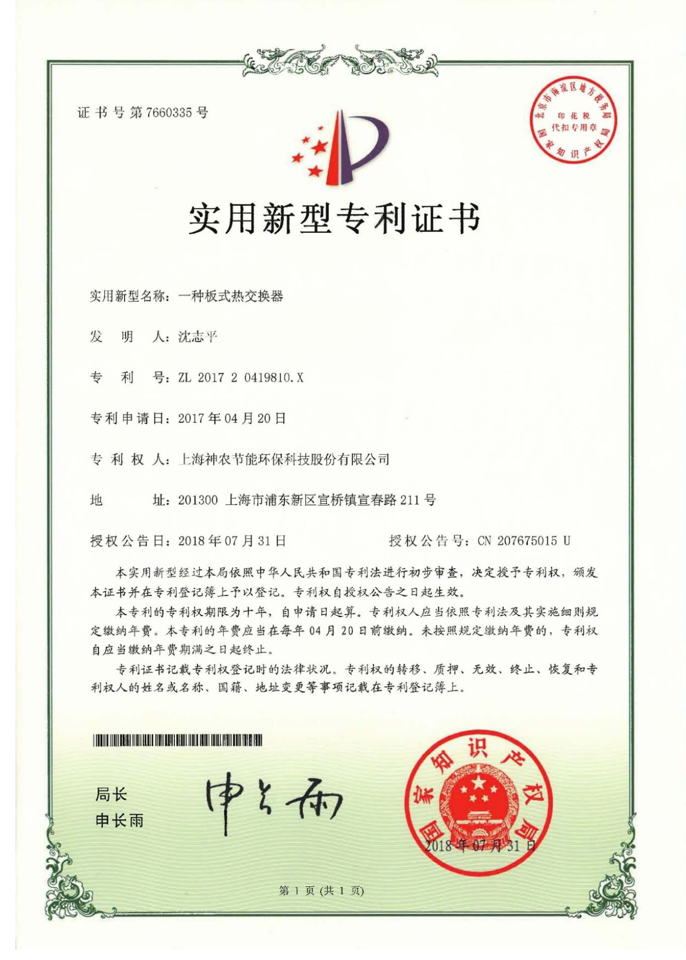 實(shí)用新型專利：一種板式熱交換器