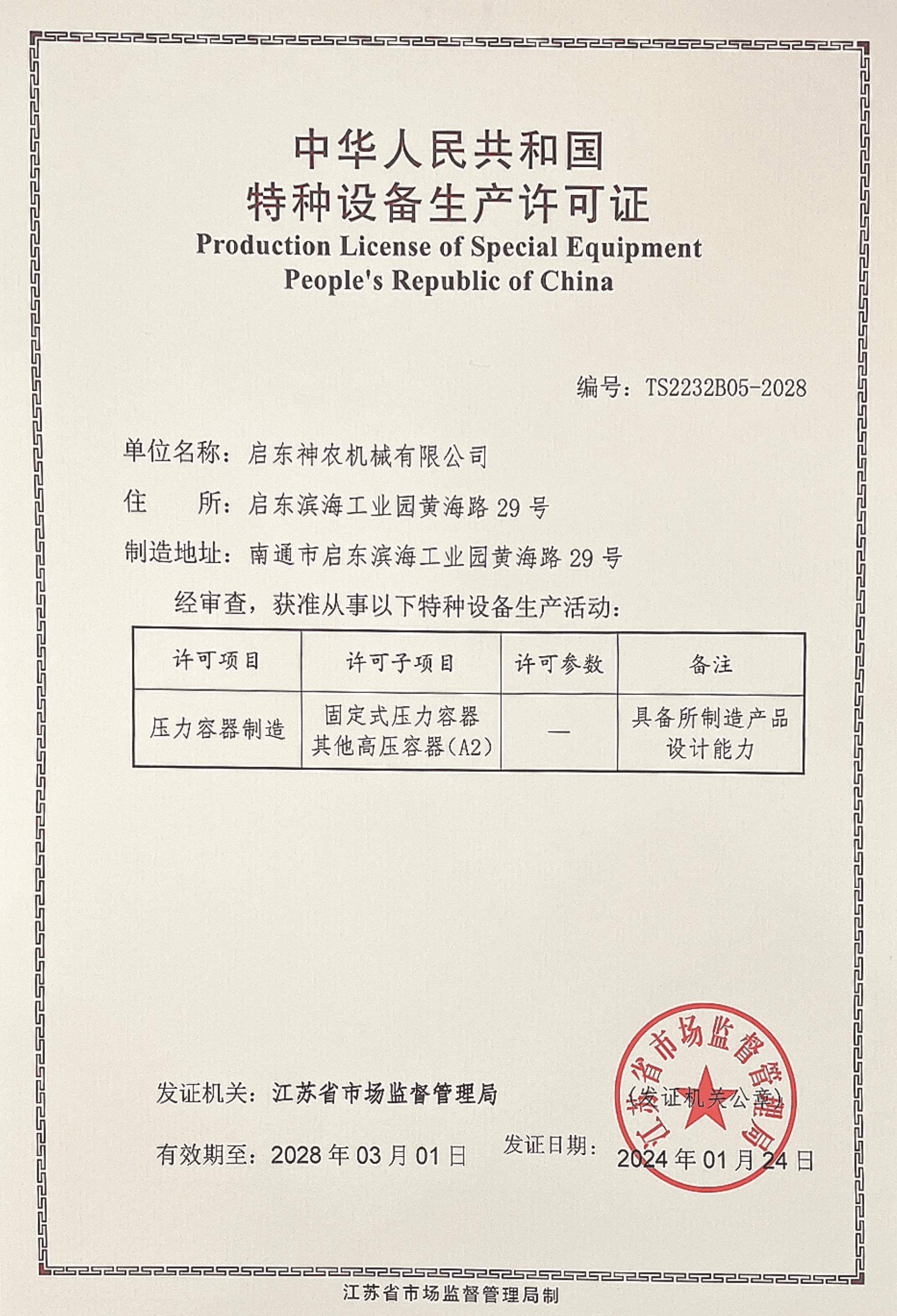 A2壓力容器-設計制造許可