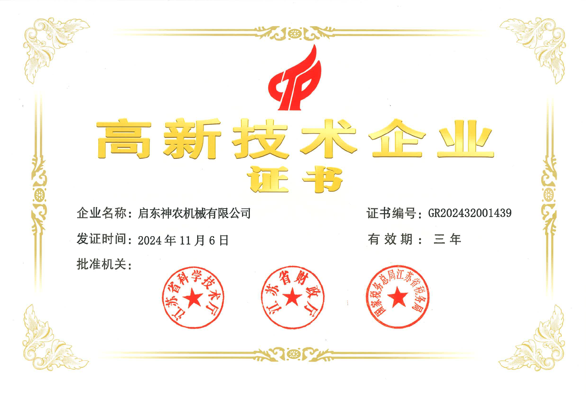 啟東神農高新技術企業