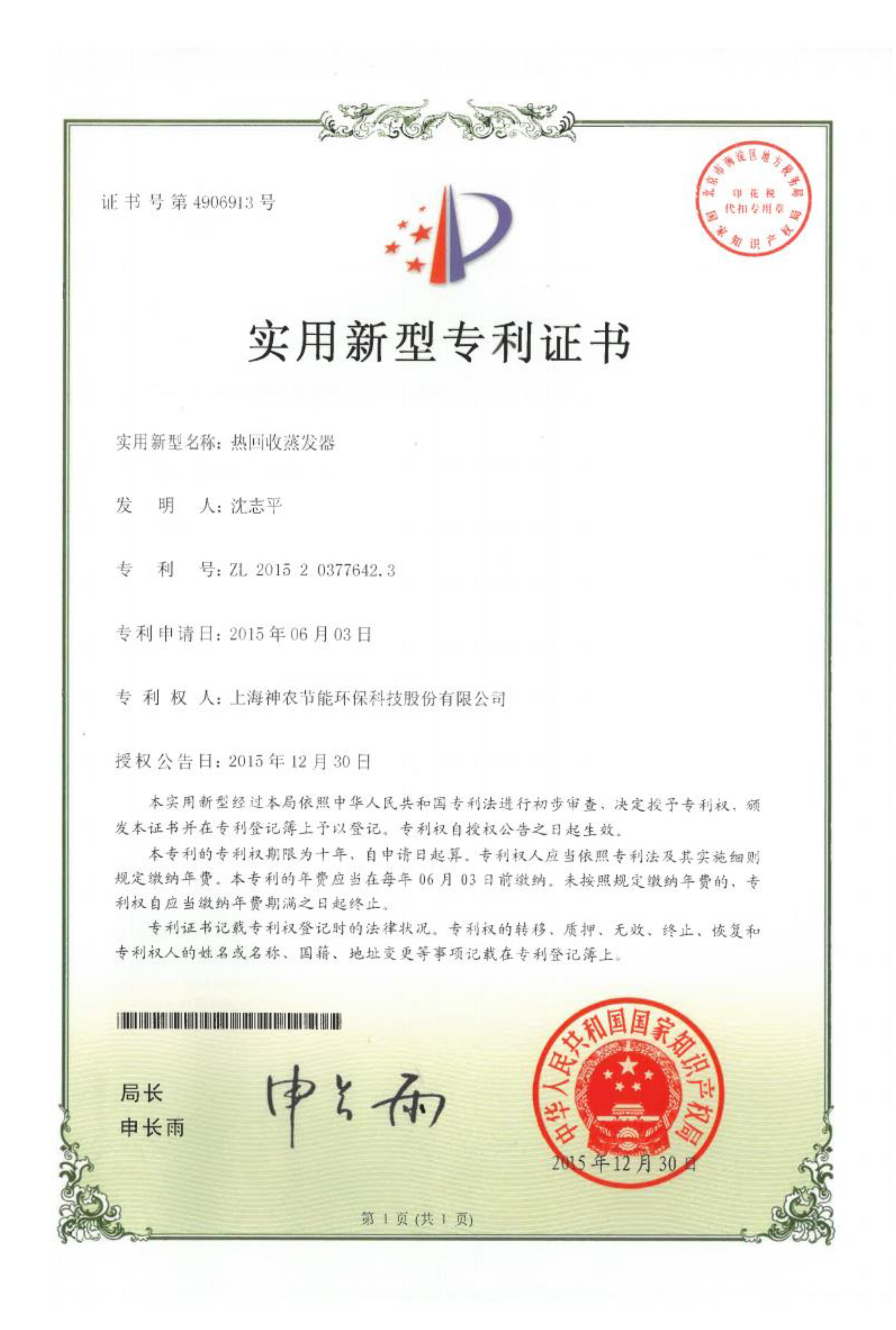 實(shí)用新型專利：熱回收蒸發(fā)器