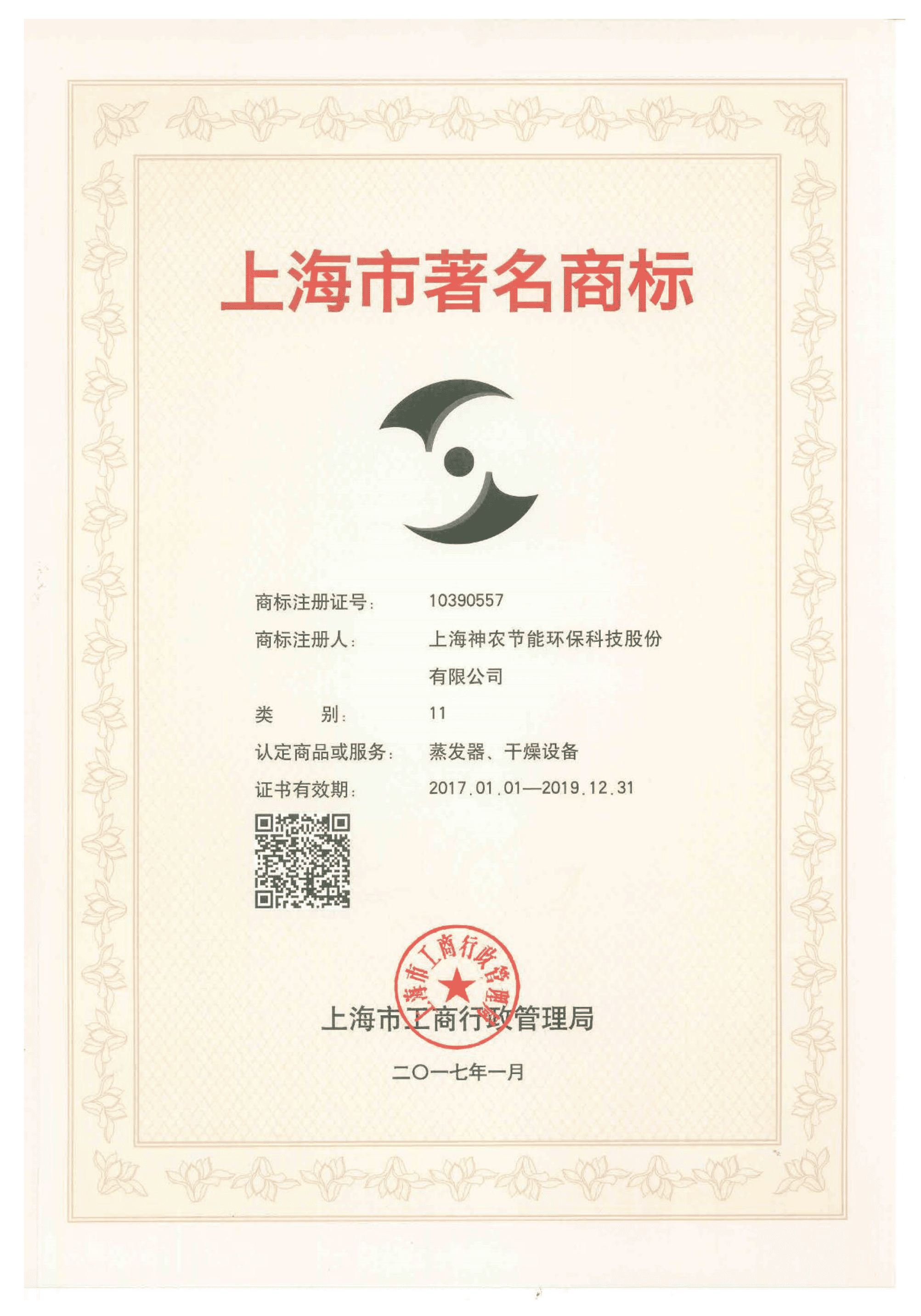 上海市著名商標