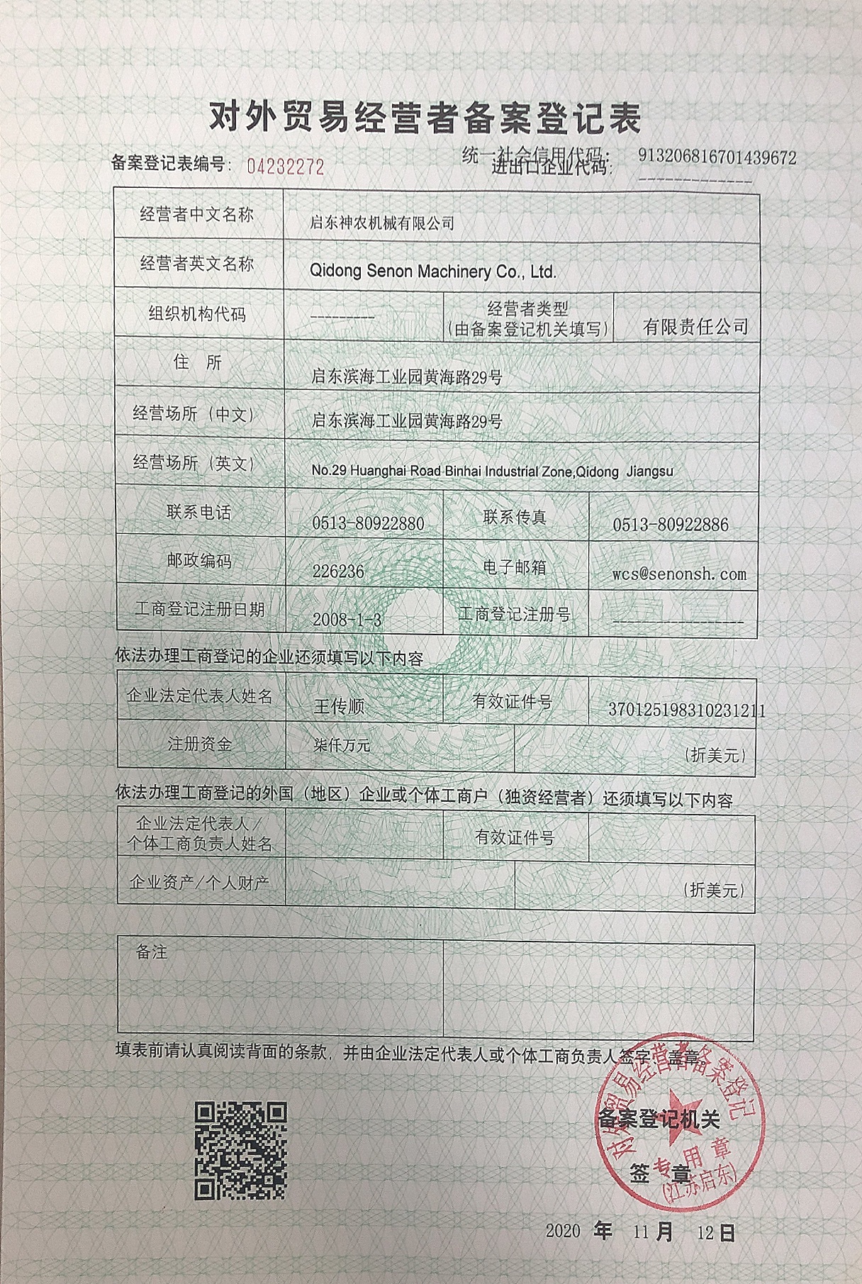 啟東神農-對外貿易經營者備案
