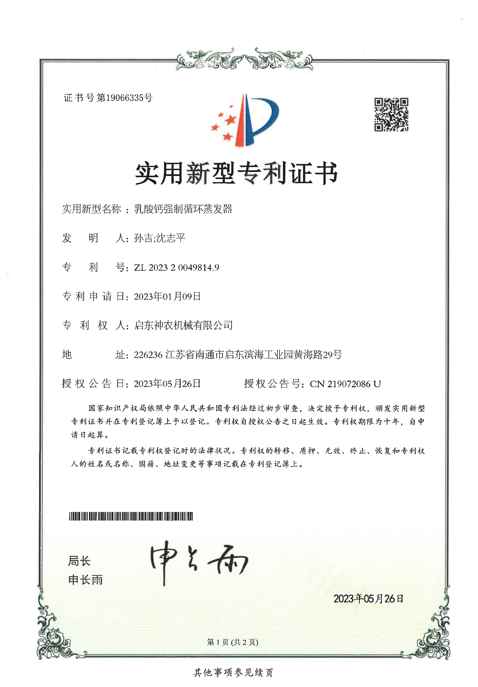 實用新型專利：乳酸鈣強制循環蒸發器