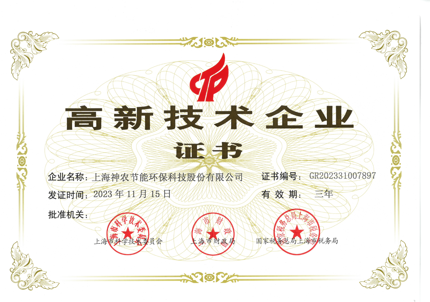 上海神農(nóng)高新技術企業(yè)