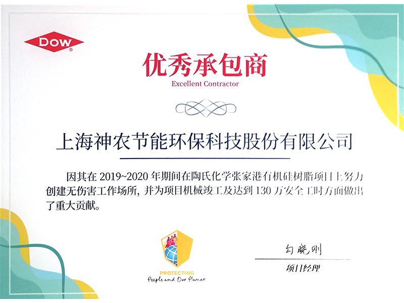 陶氏化學優秀承包商