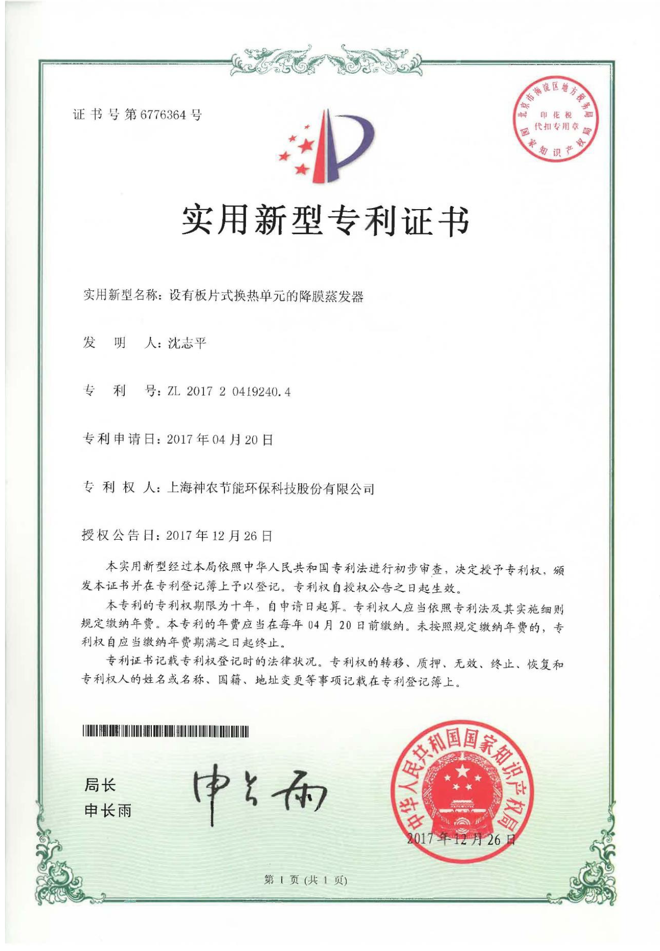 實(shí)用新型專利：設(shè)有板片式換熱單元的降膜蒸發(fā)器
