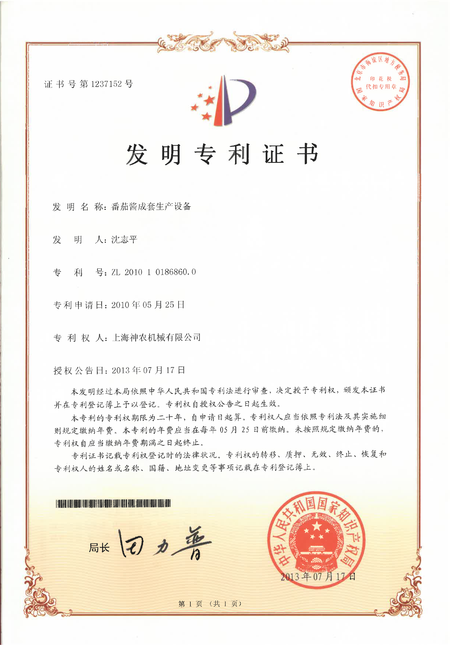 發明專利：番茄醬成套生產設備