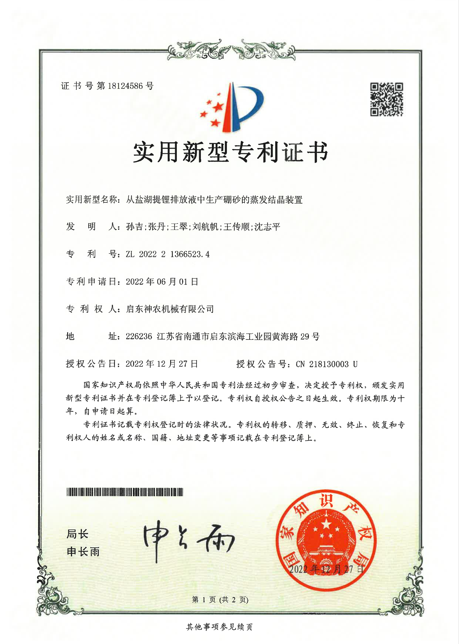 實用新型專利：從鹽湖提鋰排放液中生產硼砂的蒸發結晶裝置