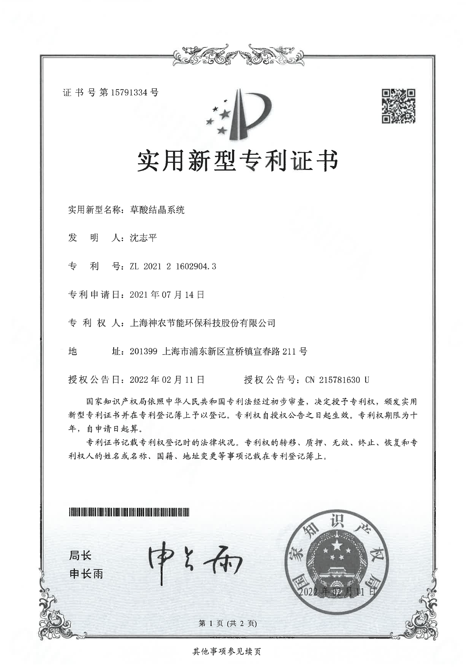 實(shí)用新型專利：草酸結(jié)晶系統(tǒng)
