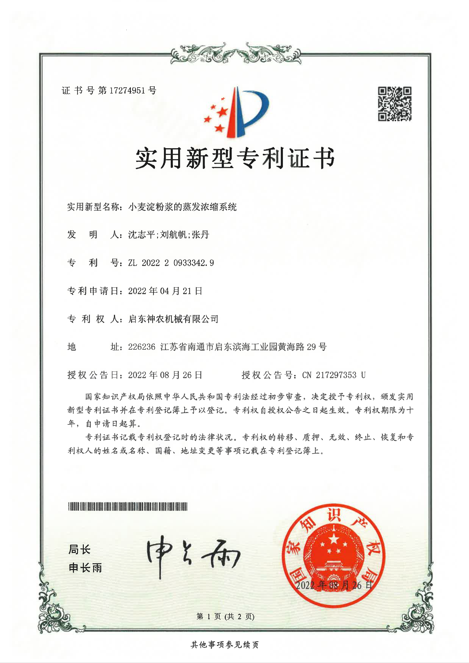 實用新型專利：小麥淀粉漿的蒸發濃縮系統