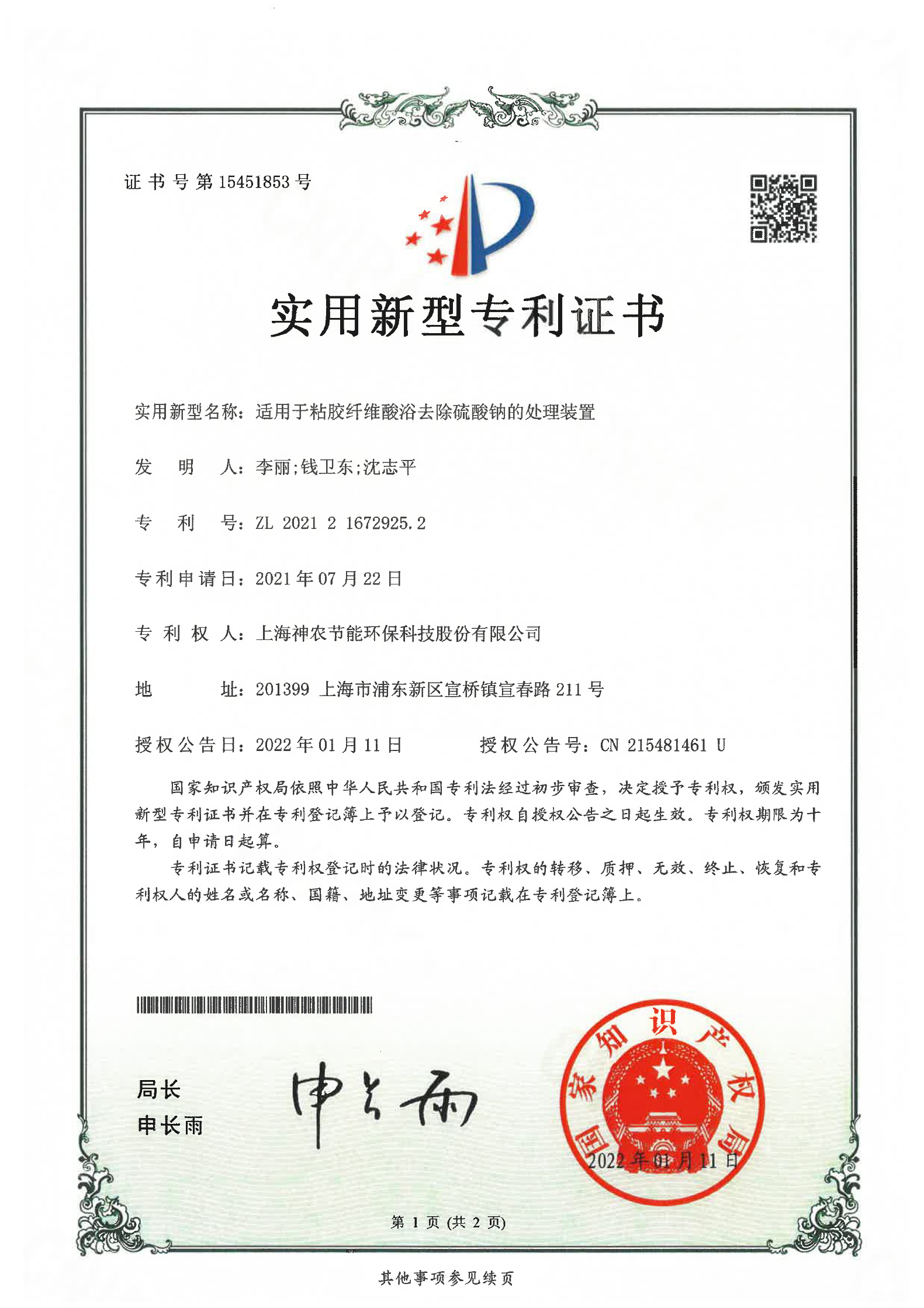 實(shí)用新型專利：適用于粘膠纖維酸浴去除硫酸鈉的處理裝置