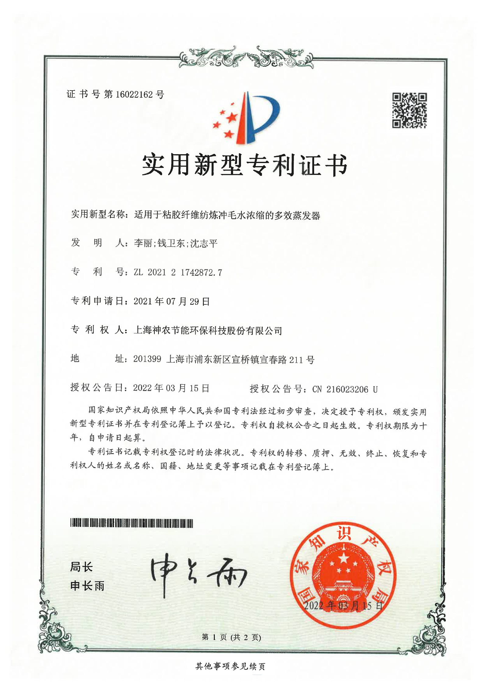 實(shí)用新型專利：適用于粘膠纖維紡煉沖毛水濃縮的多效蒸發(fā)器