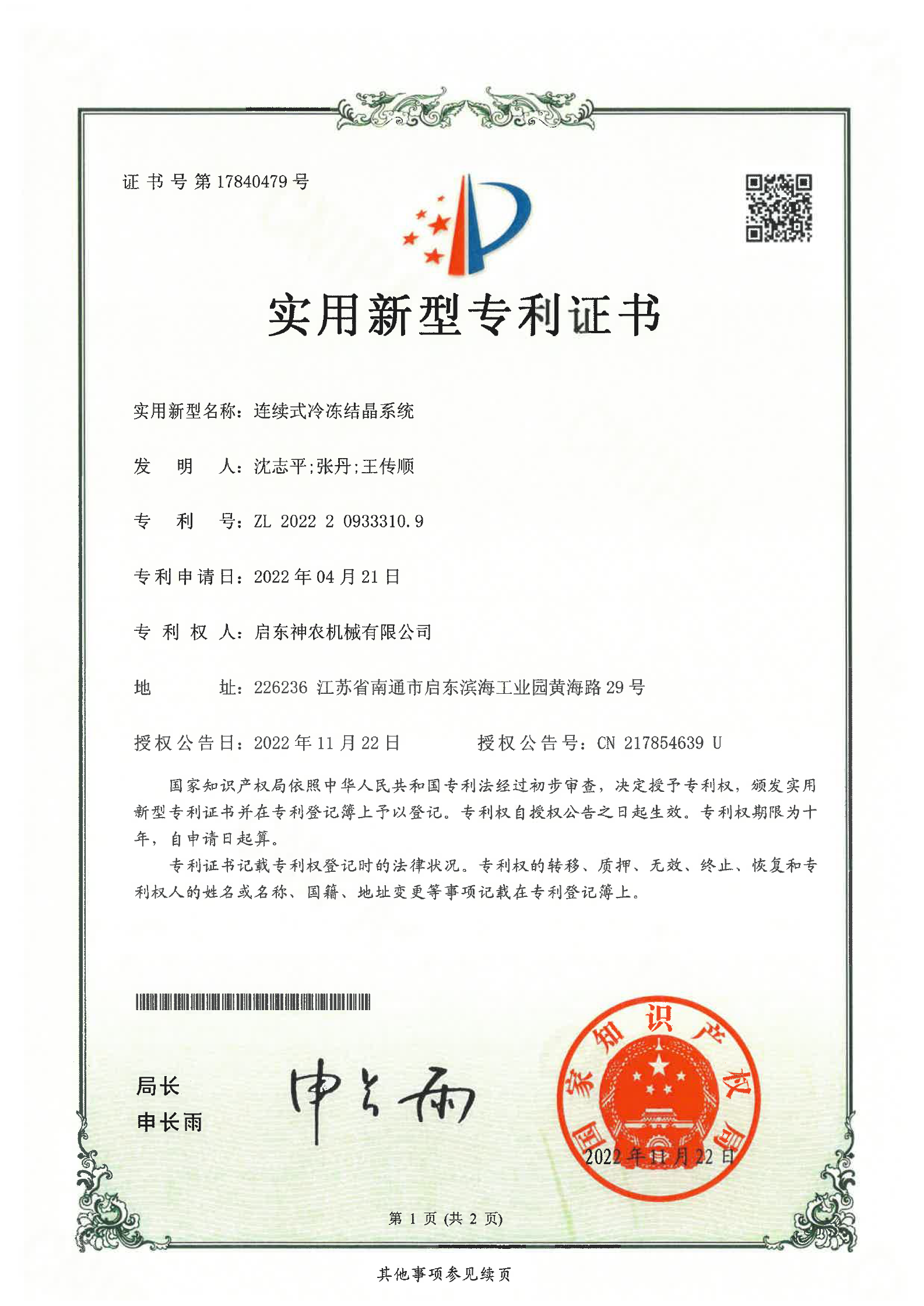 實用新型專利：連續式冷凍結晶系統