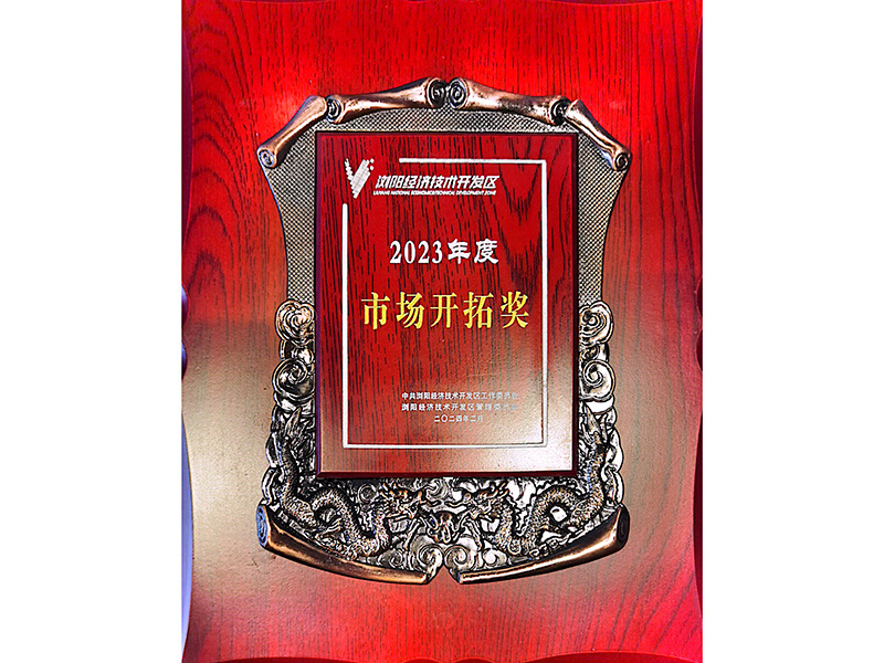2023年度市场开拓奖