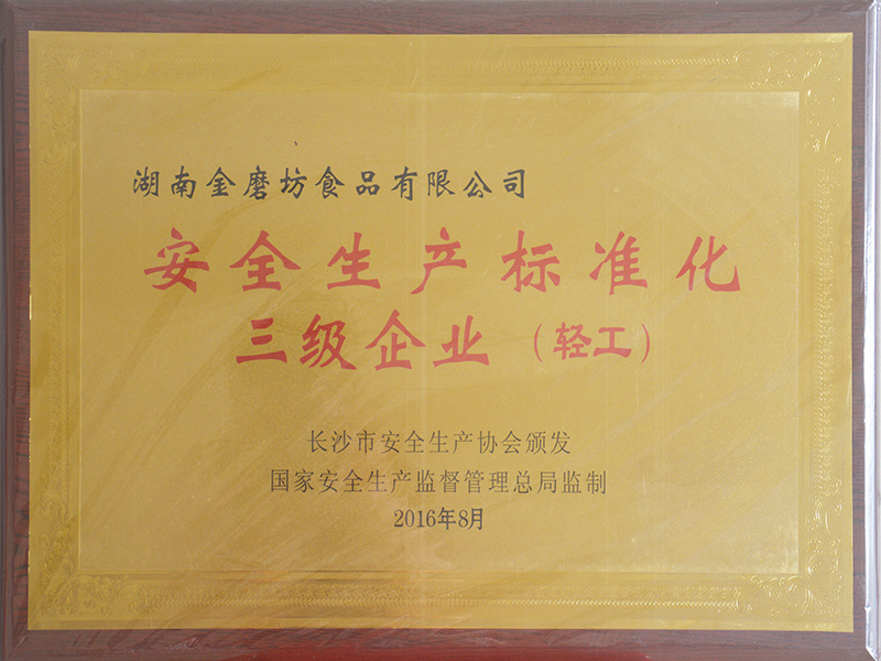 安全生产标准化三级企业