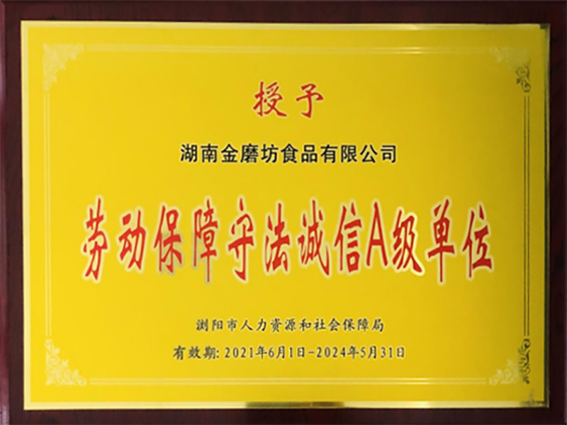 劳动保障守法诚信A级单位