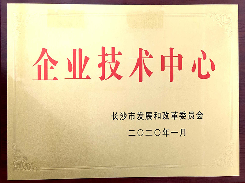 长沙市企业技术中心