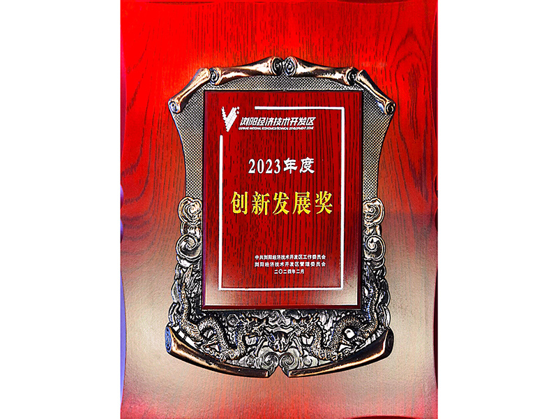 2023年度创新发展奖