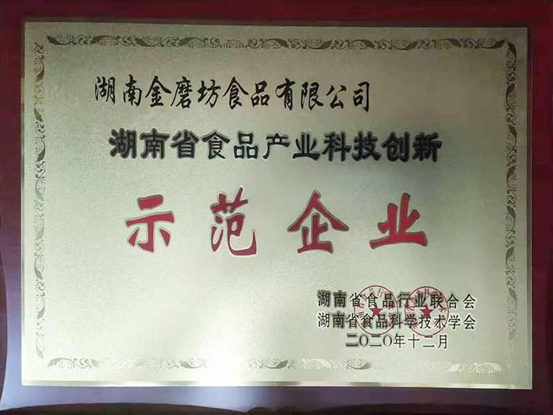 湖南省食品产业科技创新示范企业
