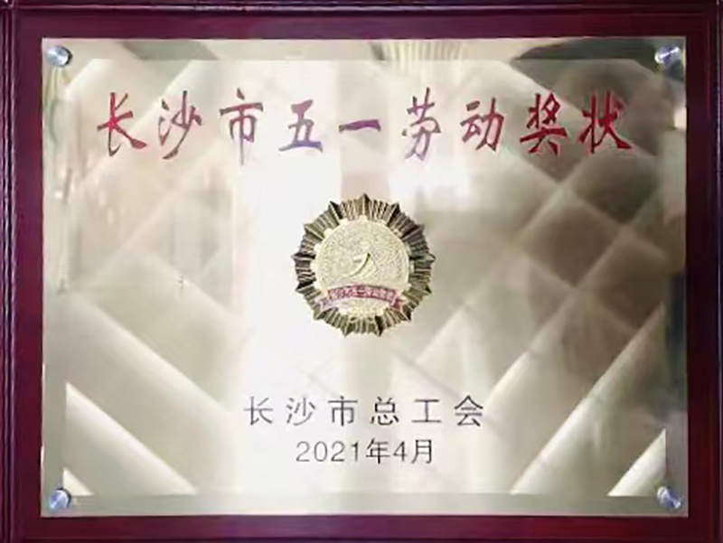 长沙市五一劳动奖状