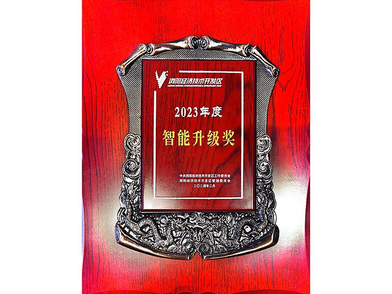 2023年度智能升级奖
