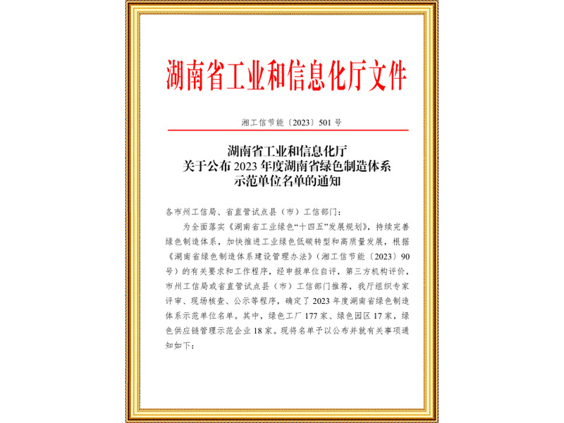 关于公布2023年度湖南省绿色制造体系示范单位名单的通知