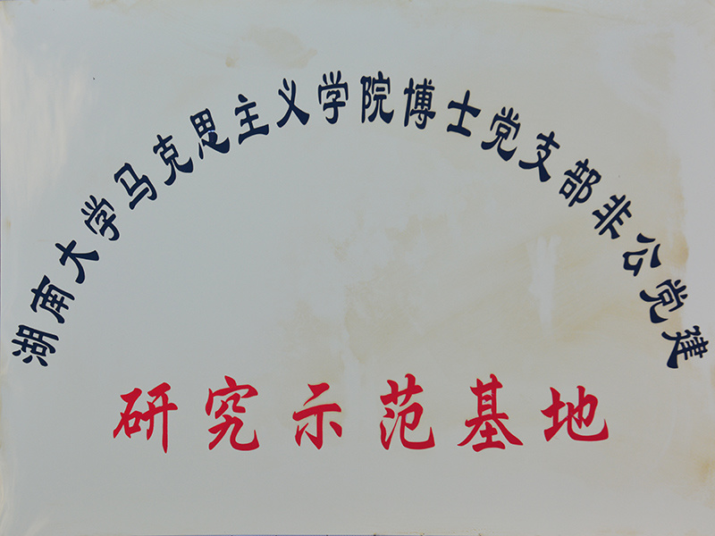 湖南大学马克思注意学院博士党支部非公党建研究示范基地