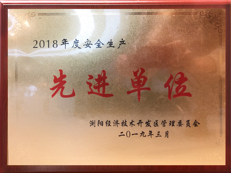 2018年安全生产先进单位
