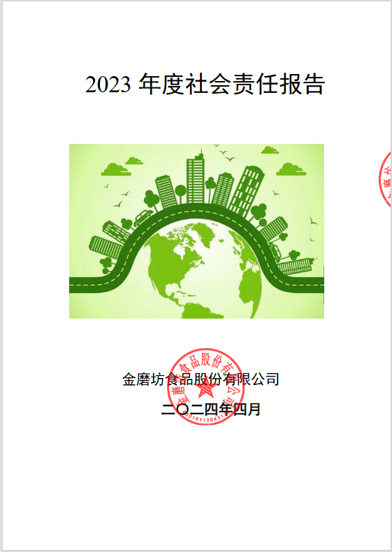 社会责任报告