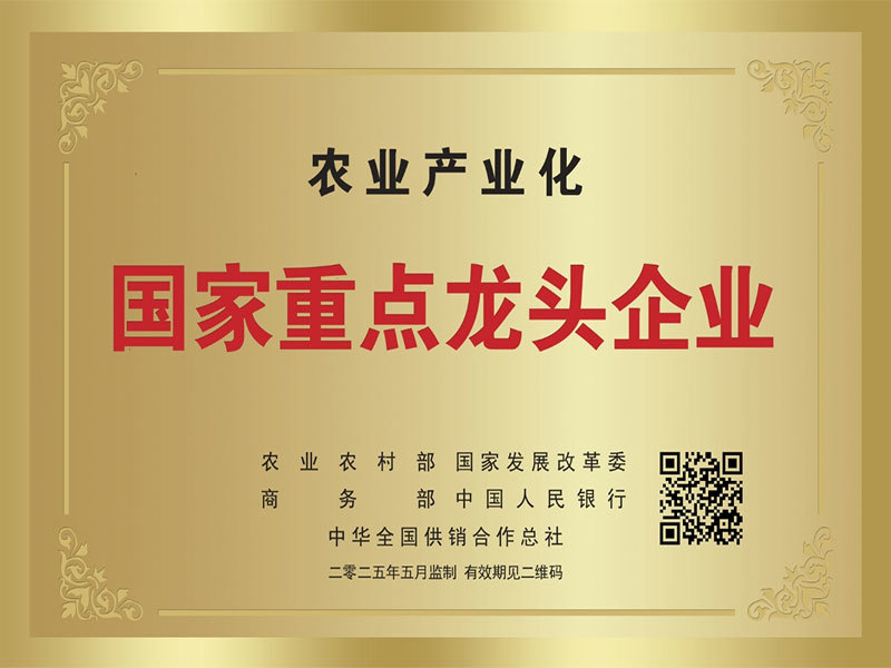 农业产业化国家重点龙头企业