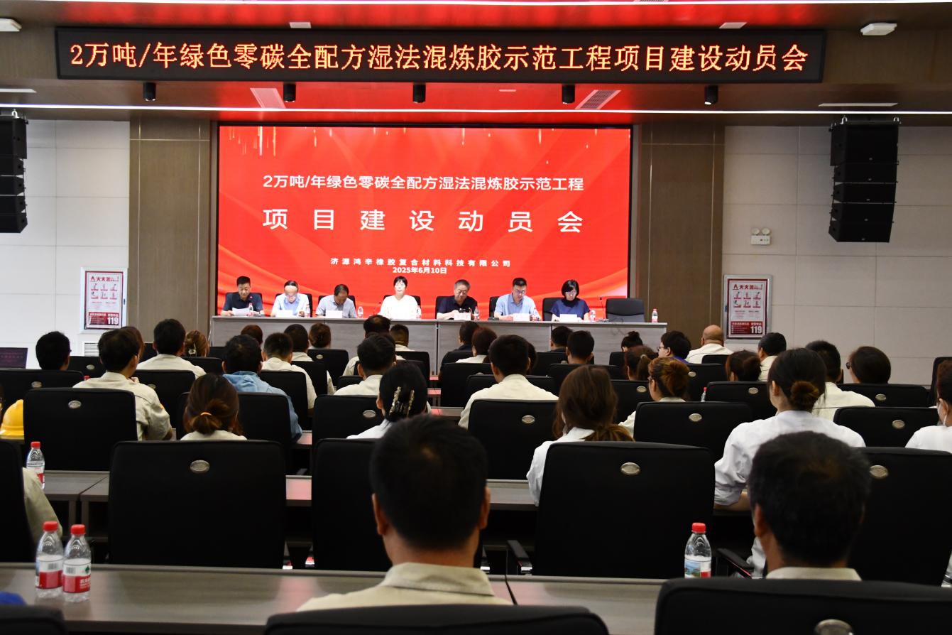 济源鸿辛橡胶2万吨/年绿色零碳全配方法混炼胶 示范工程项目建设动员会成功召开