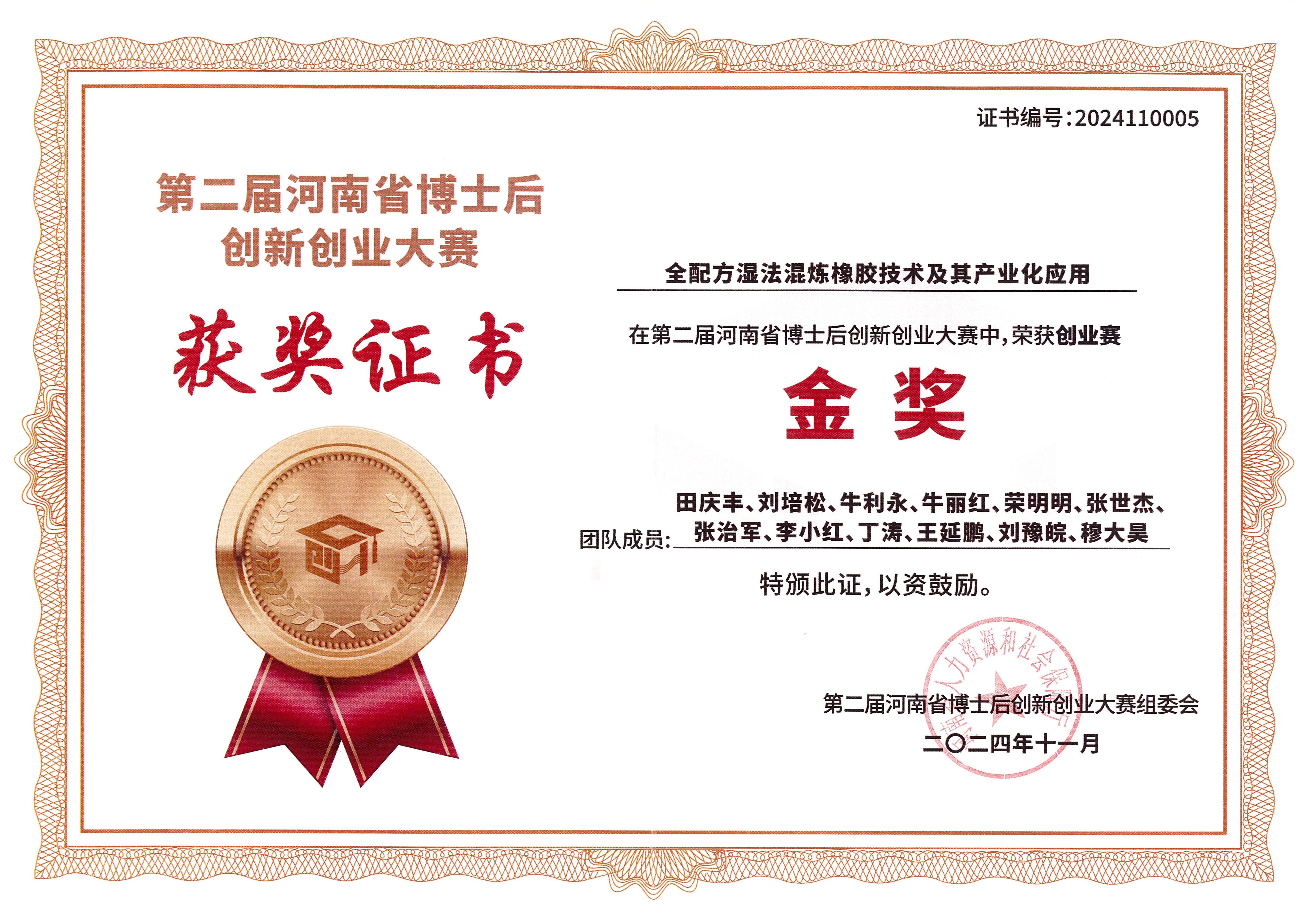 第二届河南省博士后创新创业大赛金奖