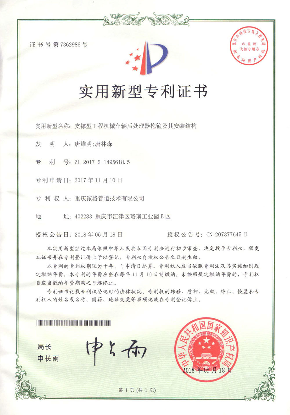 支撑型后处理器抱箍专利证书