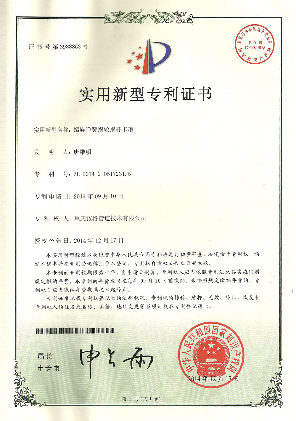 螺旋实用新型专利证书