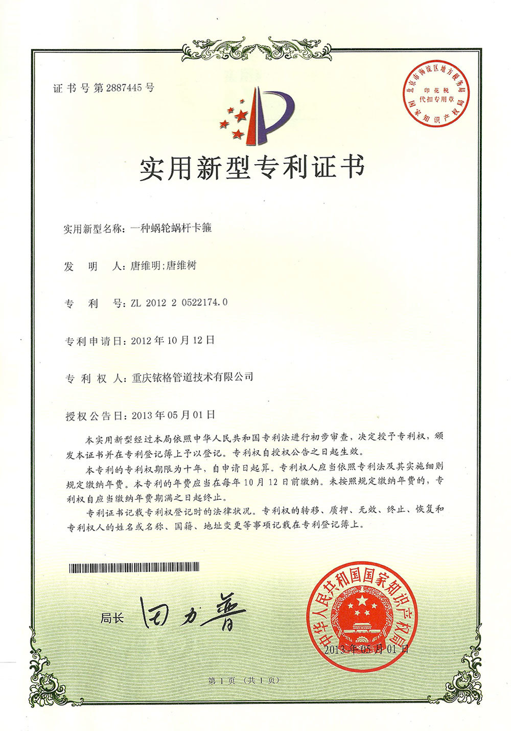 蝶形弹簧蜗杆卡箍专利证书
