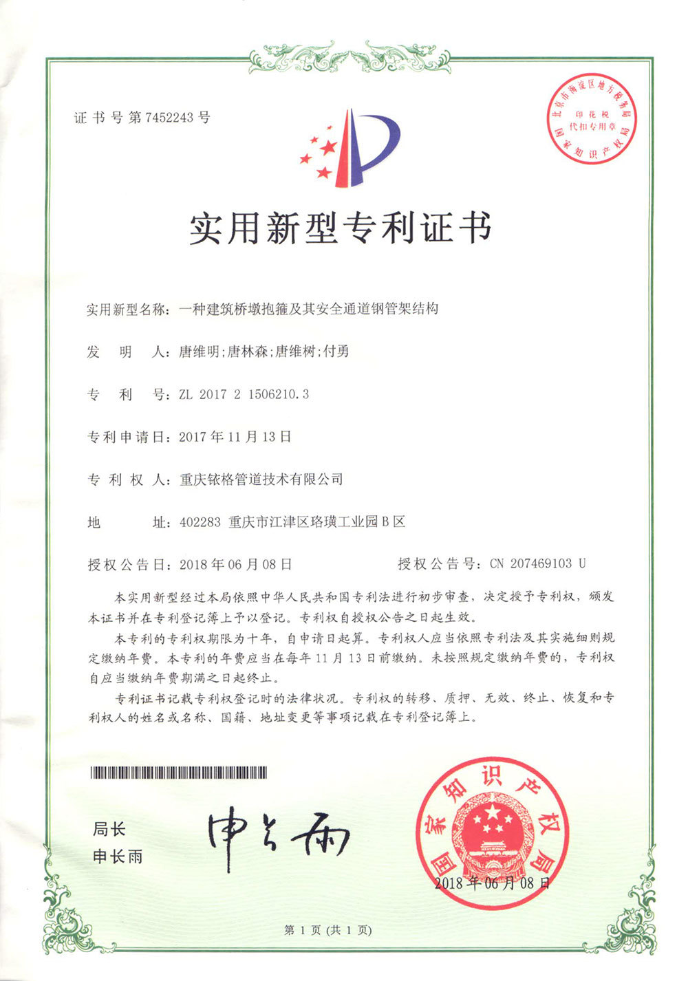 桥墩抱箍专利证书