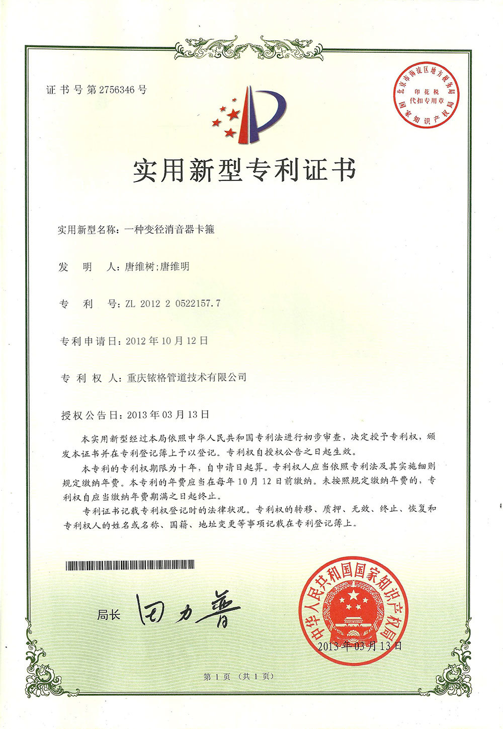 变径消音器卡箍专利证书