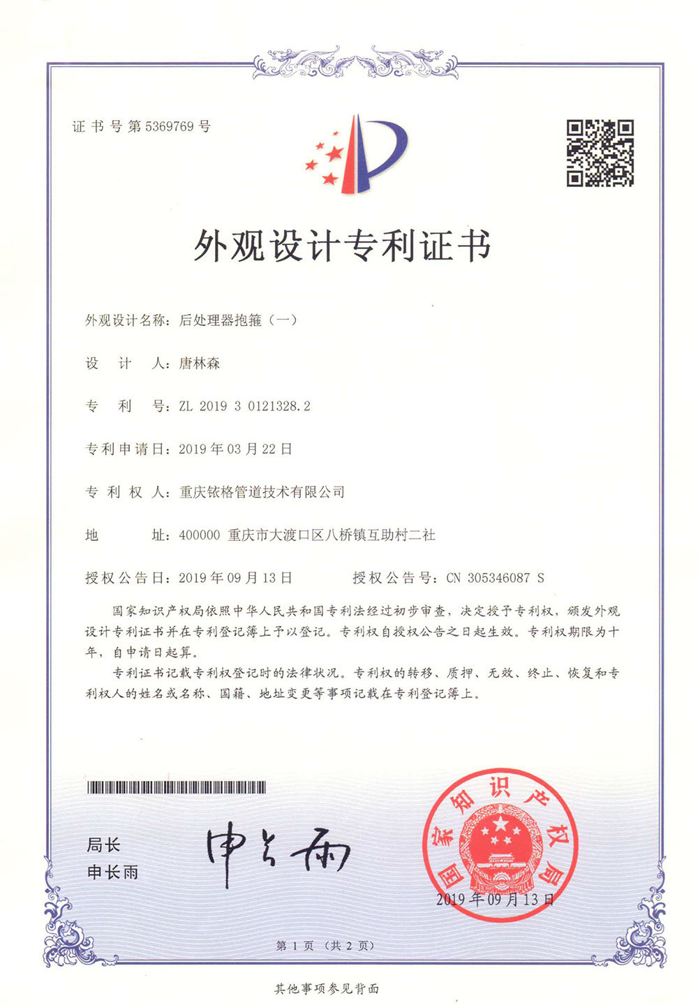 支撑型后处理器抱箍外观专利证书1