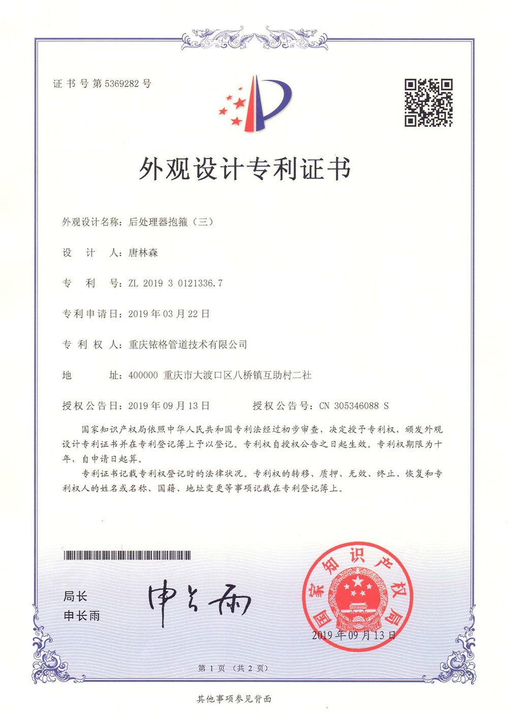 支撑型后处理器抱箍外观专利证书3