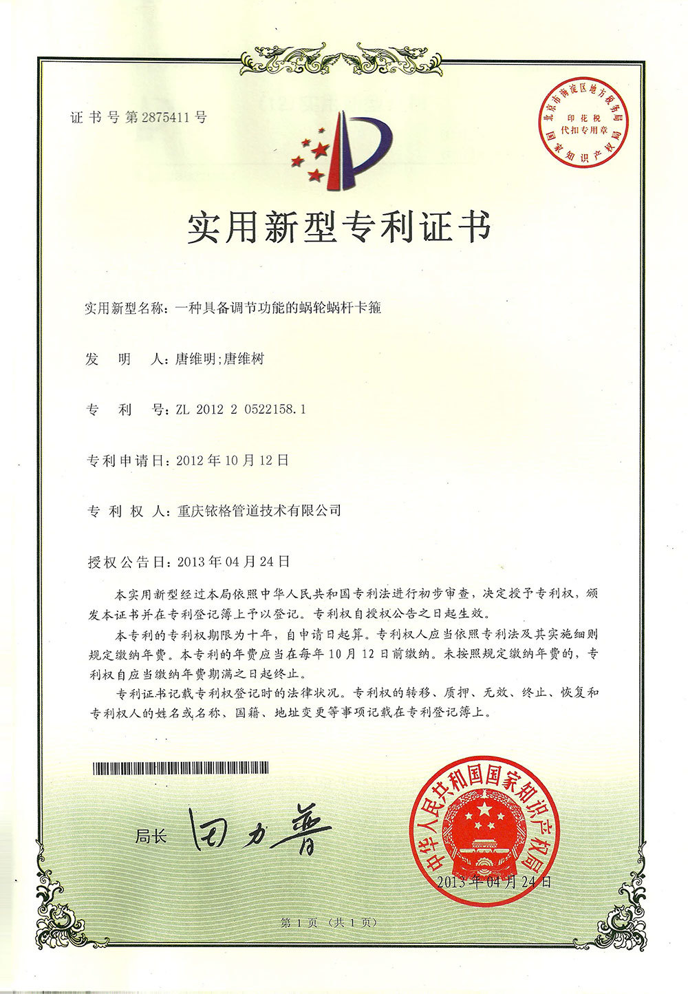 径向弹簧蜗杆卡箍专利证书