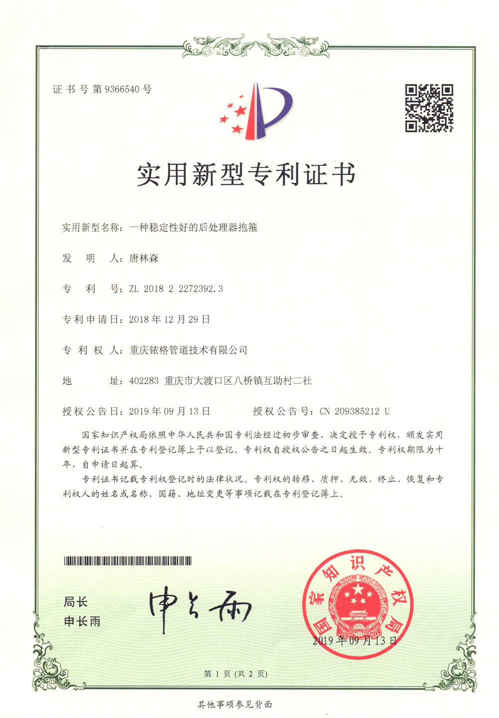 支撑型后处理器抱箍专利证书（加强筋）