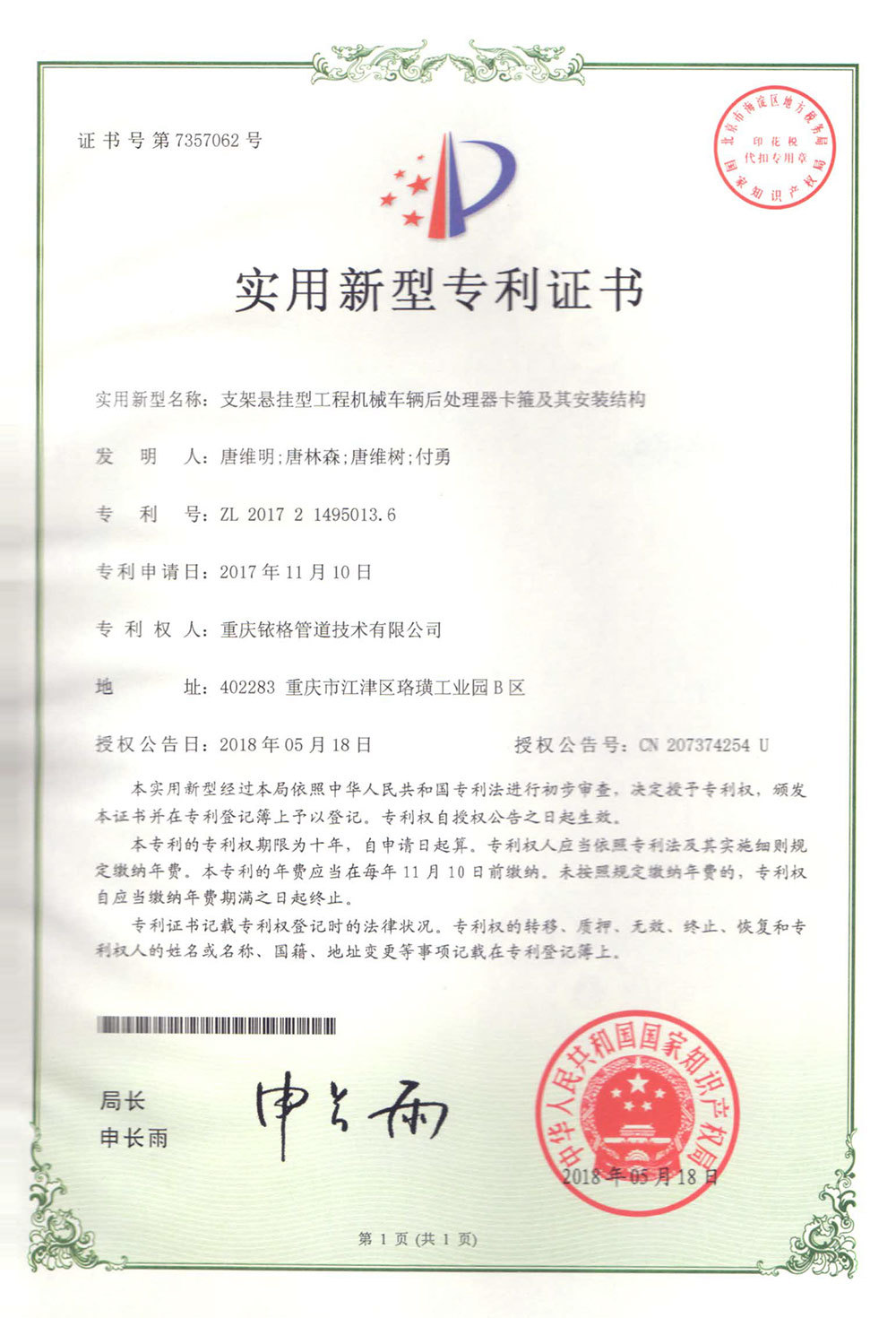 悬挂型后处理器卡箍专利证书